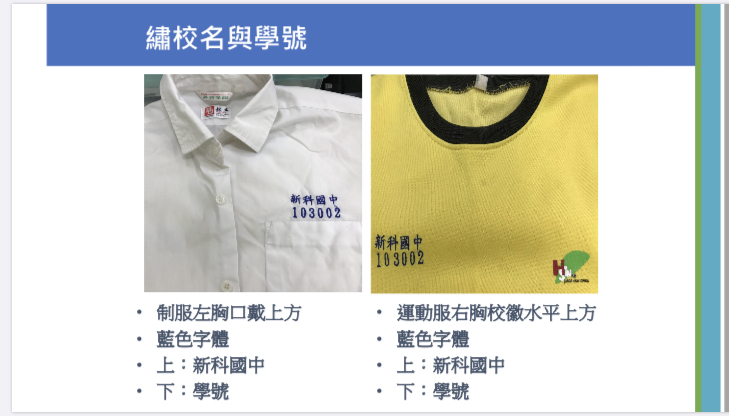 新竹市新科國民中學 學生校服繡學號樣式