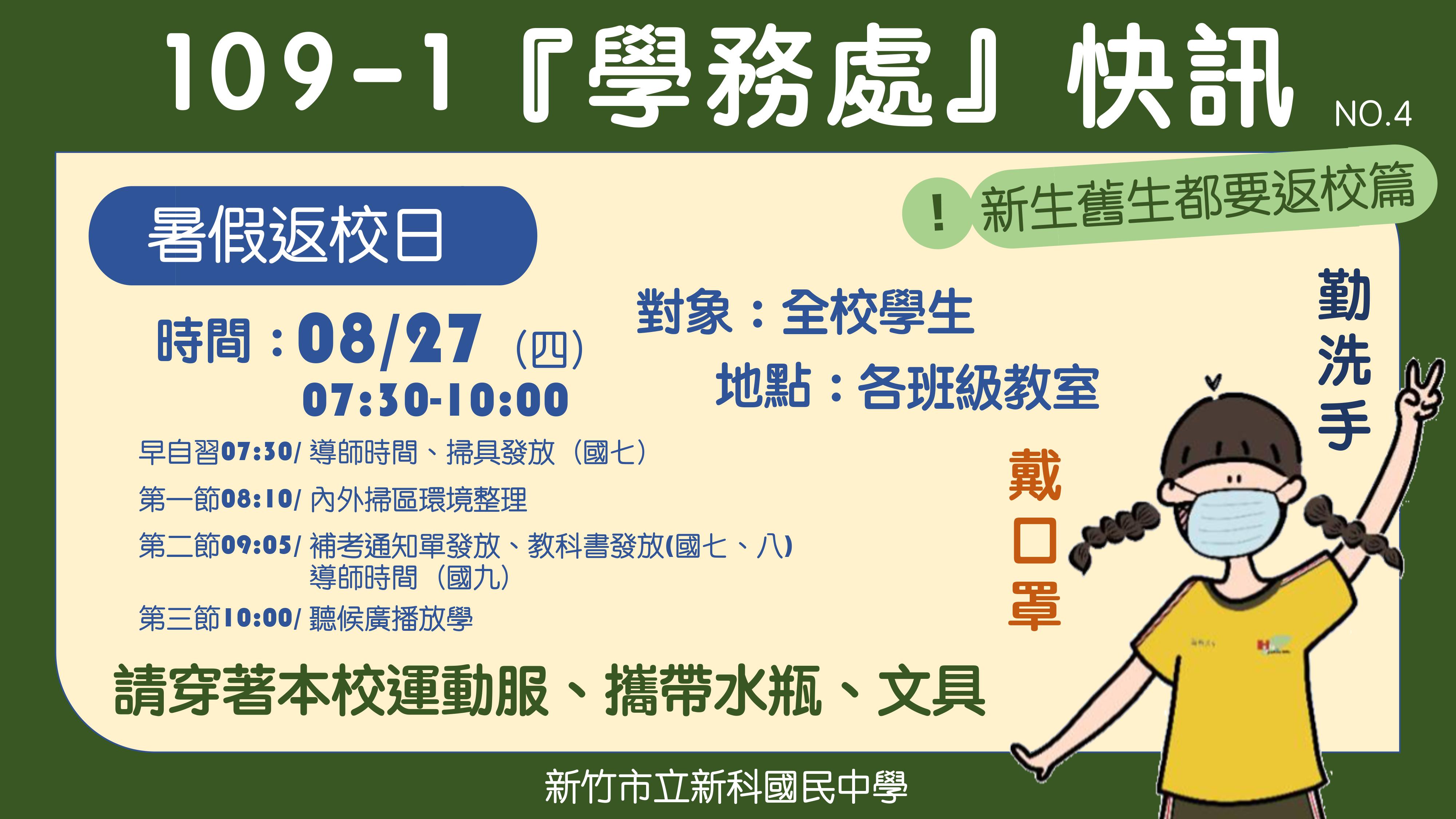 新科國中109學年度第一學期暑假返校日活動流程與注意事項